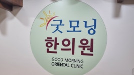 동백굿모닝한의원