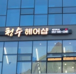 청수헤어샵