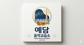 예담음악교습소
