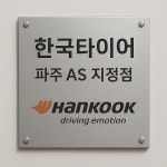 한국타이어 파주출판단지점