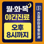 진접탄탄정형외과의원