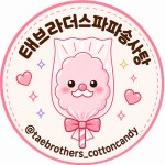 태브라더스파파솜사탕