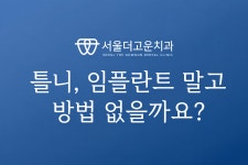 서울더고운치과의원 강일점