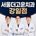 서울더고운치과의원 강일점