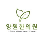 양원한의원