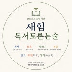 독서하는힘논술교습소 | 새힘국어독서토론논술교습소
