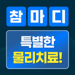 참마디마취통증의학과의원