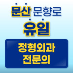 문산튼튼정형외과의원