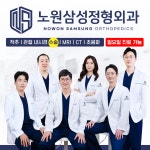 노원삼성정형외과의원