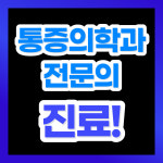 연세온마취통증의학과의원