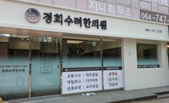 경희수려한의원