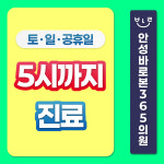 안성바로본365의원