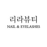 리라뷰티