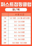 퍼스트태권도&점핑클럽