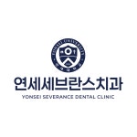 연세세브란스치과의원 영등포신길