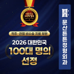 문산튼튼정형외과의원