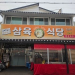 삼육식당