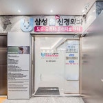 삼성유신경외과의원