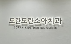 도란도란소아치과의원