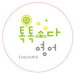 톡톡소다키즈영어