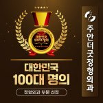 주안더굿정형외과의원