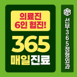 선부365정형외과의원