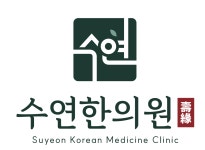 수연한의원
