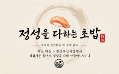 정성을다하는초밥