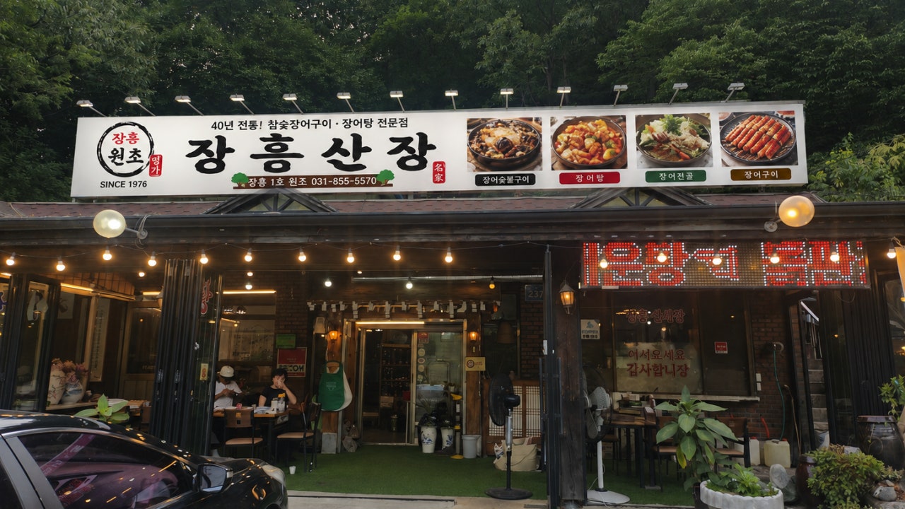 장흥산장