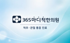 365마디척한의원 수영점