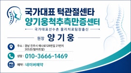 국가대표 턱관절 양기웅 재활교육센터
