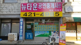 뉴타운공인중개사사무소