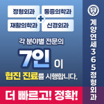 계양연세365정형외과의원 계산역