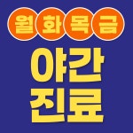 평택탑마취통증의학과의원