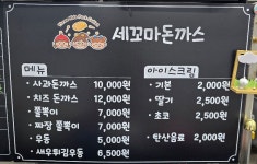 세꼬마 돈까스