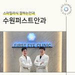 수원퍼스트안과의원
