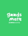 굿즈메이트 한보라점