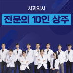 자기치아살리기365일야간드림플란트치과병원