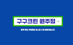 구구에너지89주유소 | 구구크린 원주점