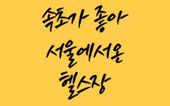 속초가좋아서울에서온헬스장