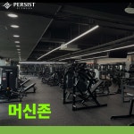 퍼시스트피트니스 보라점