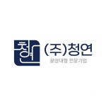청연