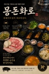 몽돈화로