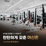 보스턴짐 평택안중점 헬스PT