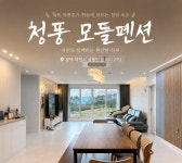 청풍 모들펜션