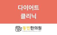 동빈한의원