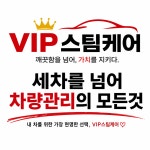 포천VIP스팀세차