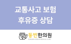 동빈한의원