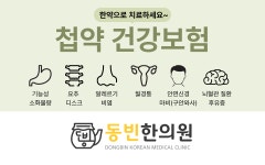 동빈한의원