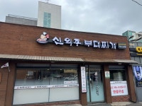 신의주부대찌개 삼각지역본점